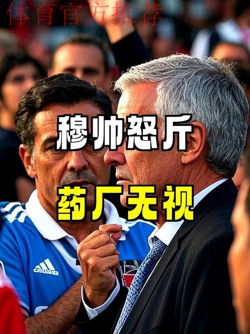 轰21脚输0-1!4连败后62岁穆帅破防再喷裁判:丑陋纵容药厂不道德 轰21脚输0-1!4连败后62岁穆帅破防再喷裁判:丑陋纵容药厂不道德